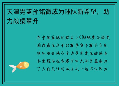天津男篮孙铭徽成为球队新希望，助力战绩攀升