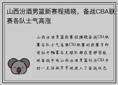 山西汾酒男篮新赛程揭晓，备战CBA联赛各队士气高涨