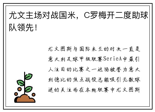 尤文主场对战国米，C罗梅开二度助球队领先！