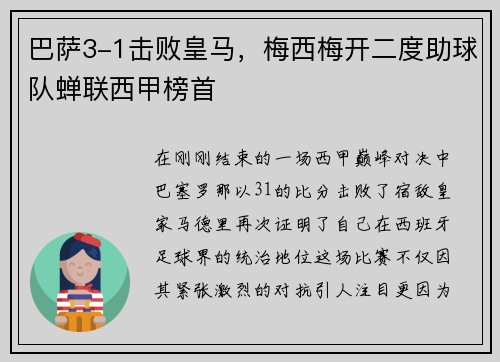 巴萨3-1击败皇马，梅西梅开二度助球队蝉联西甲榜首
