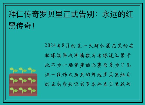 拜仁传奇罗贝里正式告别：永远的红黑传奇！