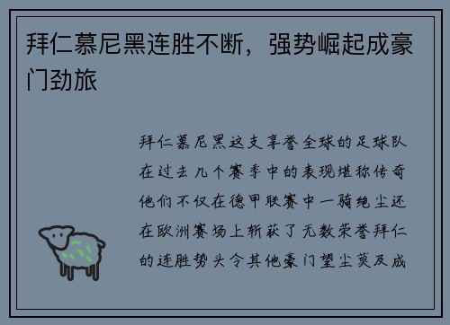 拜仁慕尼黑连胜不断，强势崛起成豪门劲旅