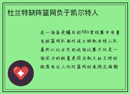 杜兰特缺阵篮网负于凯尔特人