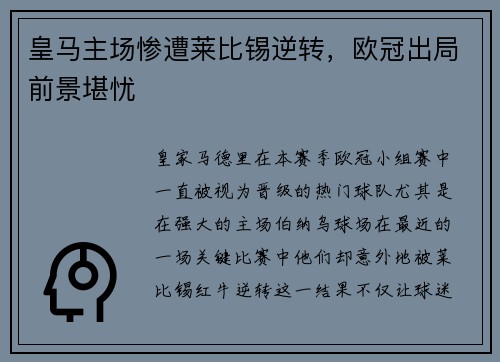 皇马主场惨遭莱比锡逆转，欧冠出局前景堪忧