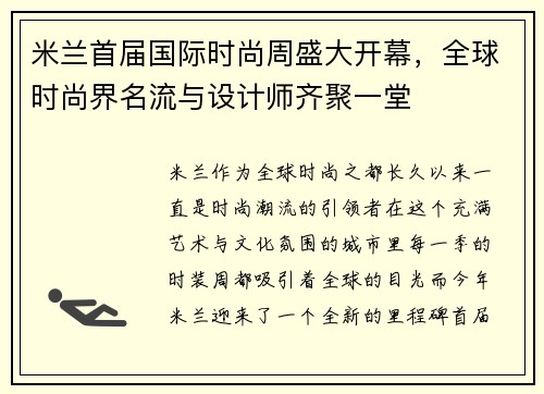 米兰首届国际时尚周盛大开幕，全球时尚界名流与设计师齐聚一堂