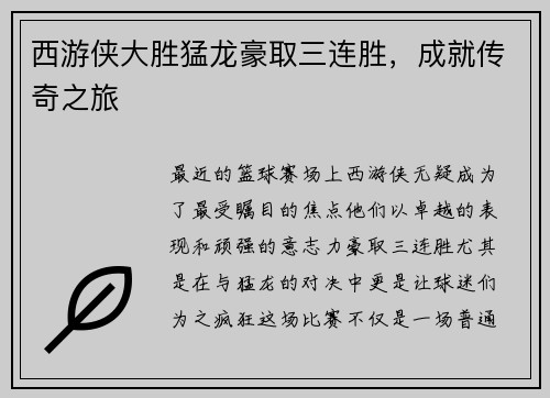 西游侠大胜猛龙豪取三连胜，成就传奇之旅