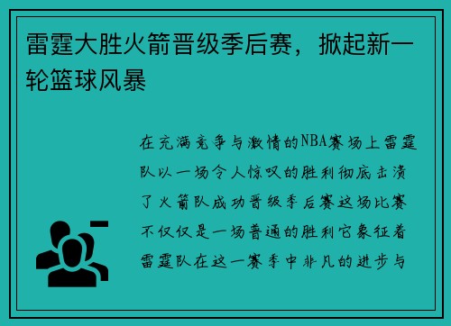 雷霆大胜火箭晋级季后赛，掀起新一轮篮球风暴