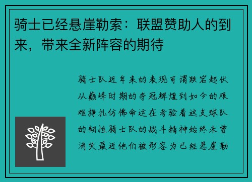 骑士已经悬崖勒索：联盟赞助人的到来，带来全新阵容的期待