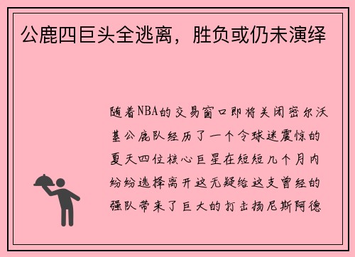 公鹿四巨头全逃离，胜负或仍未演绎