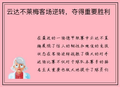 云达不莱梅客场逆转，夺得重要胜利