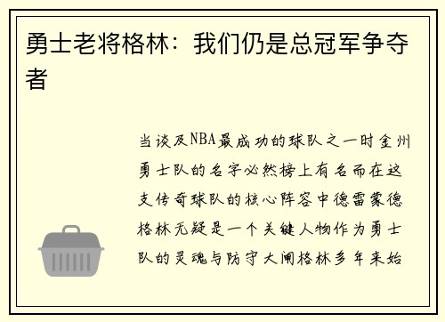 勇士老将格林：我们仍是总冠军争夺者