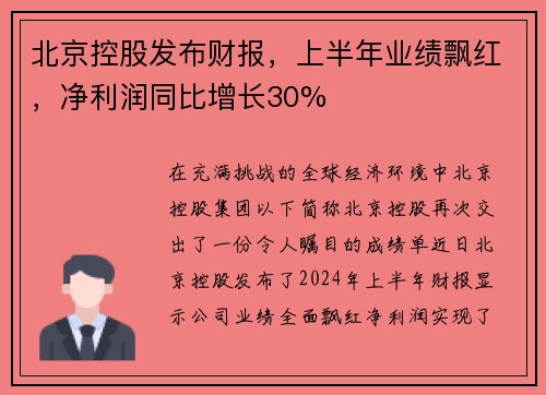 北京控股发布财报，上半年业绩飘红，净利润同比增长30%