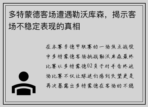 多特蒙德客场遭遇勒沃库森，揭示客场不稳定表现的真相