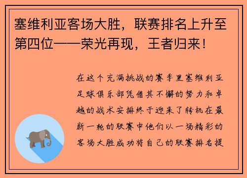 塞维利亚客场大胜，联赛排名上升至第四位——荣光再现，王者归来！