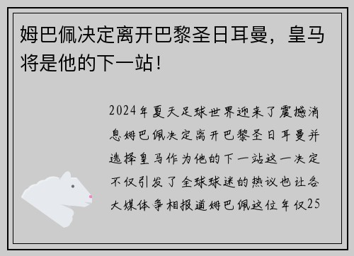 姆巴佩决定离开巴黎圣日耳曼，皇马将是他的下一站！