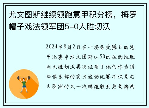 尤文图斯继续领跑意甲积分榜，梅罗帽子戏法领军团5-0大胜切沃