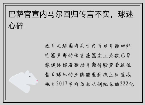 巴萨官宣内马尔回归传言不实，球迷心碎