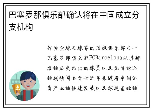 巴塞罗那俱乐部确认将在中国成立分支机构