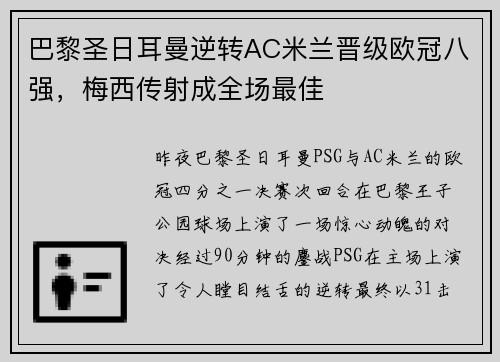 巴黎圣日耳曼逆转AC米兰晋级欧冠八强，梅西传射成全场最佳