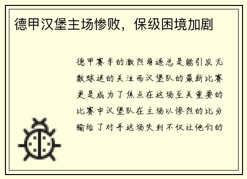 德甲汉堡主场惨败，保级困境加剧