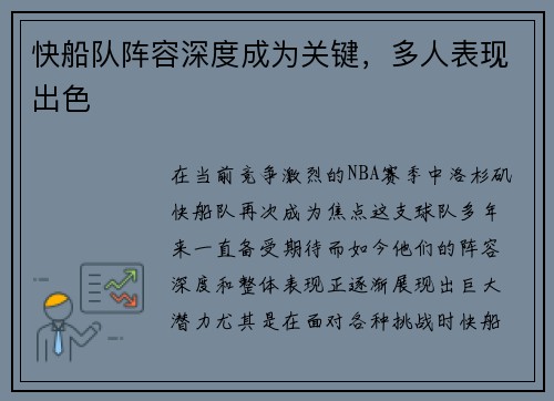 快船队阵容深度成为关键，多人表现出色