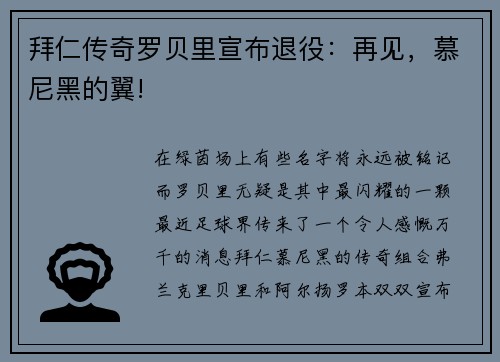 拜仁传奇罗贝里宣布退役：再见，慕尼黑的翼!