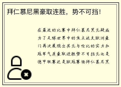 拜仁慕尼黑豪取连胜，势不可挡！