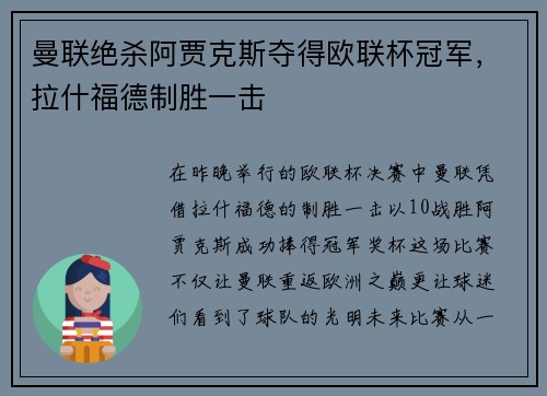 曼联绝杀阿贾克斯夺得欧联杯冠军，拉什福德制胜一击