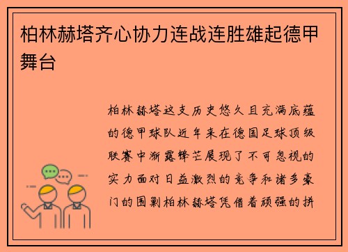 柏林赫塔齐心协力连战连胜雄起德甲舞台