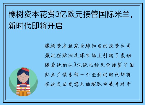 橡树资本花费3亿欧元接管国际米兰，新时代即将开启