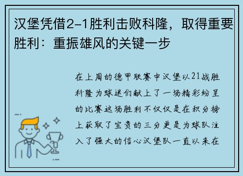 汉堡凭借2-1胜利击败科隆，取得重要胜利：重振雄风的关键一步