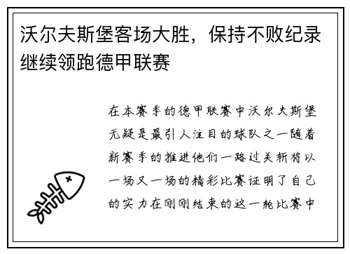 沃尔夫斯堡客场大胜，保持不败纪录继续领跑德甲联赛
