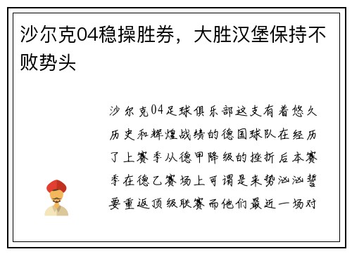 沙尔克04稳操胜券，大胜汉堡保持不败势头