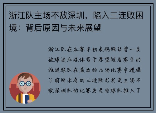 浙江队主场不敌深圳，陷入三连败困境：背后原因与未来展望