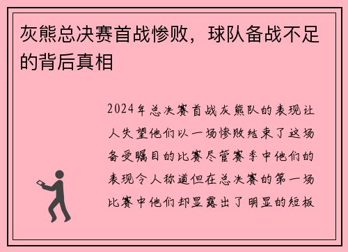 灰熊总决赛首战惨败，球队备战不足的背后真相