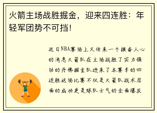 火箭主场战胜掘金，迎来四连胜：年轻军团势不可挡！
