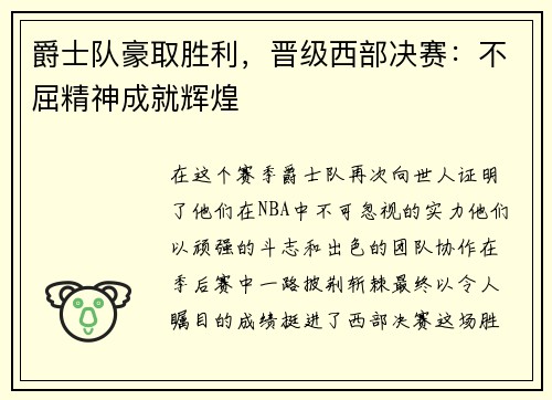 爵士队豪取胜利，晋级西部决赛：不屈精神成就辉煌