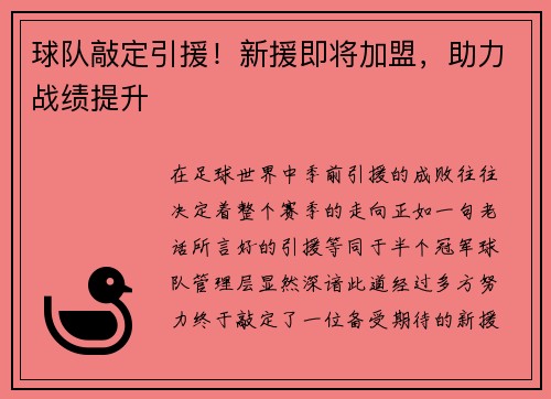 球队敲定引援！新援即将加盟，助力战绩提升