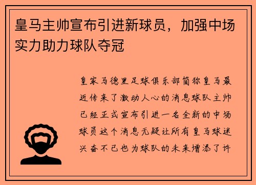 皇马主帅宣布引进新球员，加强中场实力助力球队夺冠