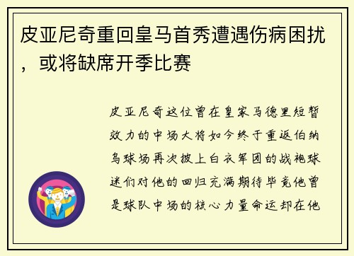 皮亚尼奇重回皇马首秀遭遇伤病困扰，或将缺席开季比赛