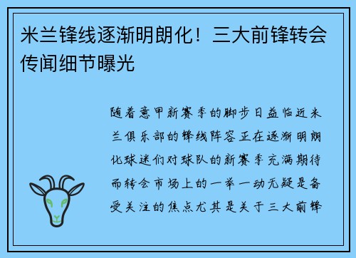 米兰锋线逐渐明朗化！三大前锋转会传闻细节曝光