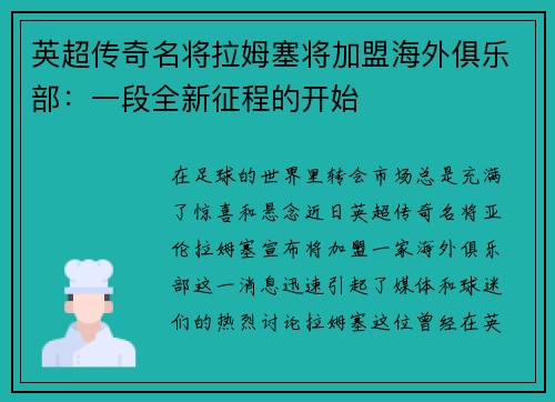 英超传奇名将拉姆塞将加盟海外俱乐部：一段全新征程的开始