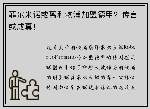 菲尔米诺或离利物浦加盟德甲？传言或成真！