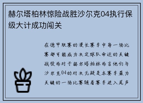赫尔塔柏林惊险战胜沙尔克04执行保级大计成功闯关