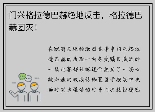 门兴格拉德巴赫绝地反击，格拉德巴赫团灭！