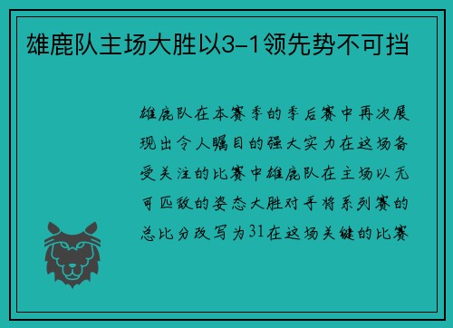 雄鹿队主场大胜以3-1领先势不可挡