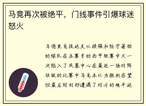 马竞再次被绝平，门线事件引爆球迷怒火