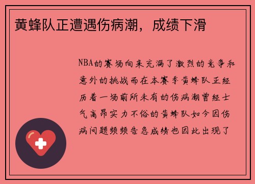 黄蜂队正遭遇伤病潮，成绩下滑